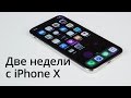 Две недели с iPhone X