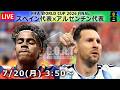 【LIVE分析】スペイン代表 × アルゼンチン代表　▷FIFA ワールドカップ2026　決勝
