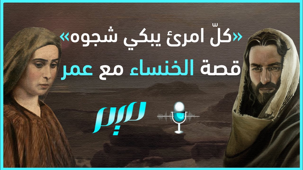 كلّ امرئ يبكي شجوه.. قصة الخنساء مع عمر