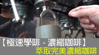 【極速學啡-濃縮咖啡】萃取完美濃縮咖啡︳How to Pull the Perfect Shot ︳idk coffee