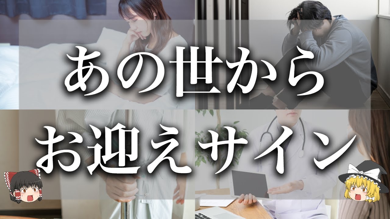 【ゆっくり解説】あの世からお迎えが近い人に現れるサイン10選