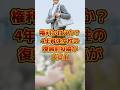権利が甘えか？4年育休女性の復帰前投稿が大炎上 #sns #時事 #雑学