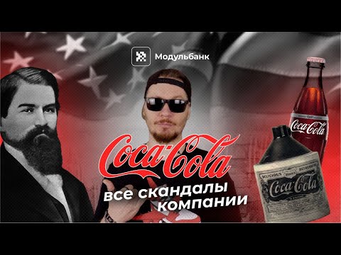видео: Провал и успех Coca-Cola. Как компания Кока-Кола захватила мир и создала Санта-Клауса