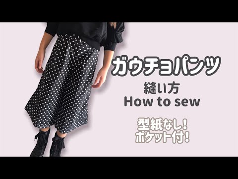 はらぺこあおむし ガウチョパンツ ハンドメイド 型紙なし 子供服】ガウチョパンツ 縫い方 How to sew a Kids Wear