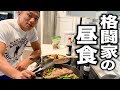 【格闘家の食事】普段の休日料理を紹介します。