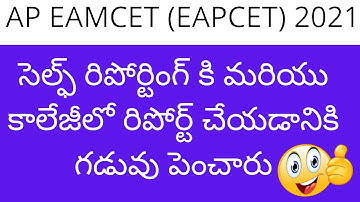 AP EAMCET 2021 self reporting last date extended | AP EAMCET 2021 self reporting date