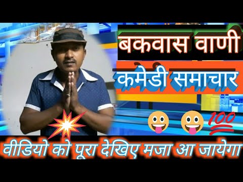     Bakwas vandi comedy samachar