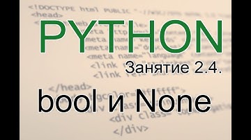 Python - bool и None