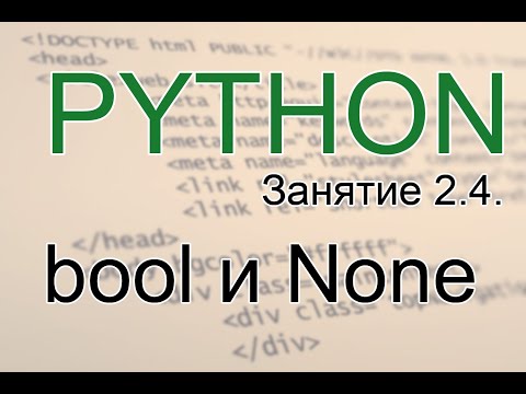 Python - bool и None