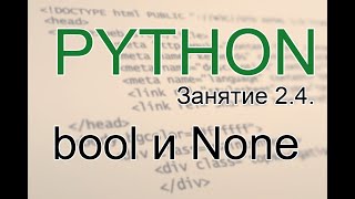 Python - bool и None