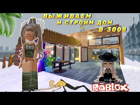 Видео: ВЫЖИВАНИЕ В 3008 ROBLOX😶‍🌫️СТРОИМ ДОМ И ВЫЖИВАЕМ В IKEA 3008🤩#ikearoblox #3008roblox #robloxedit