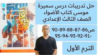 حل تدريبات درس سميرة موسى كتاب الأضواء ص86-87-88-89-90-91-92-93-94-95 الصف الثالث الإعدادي رضا سويلم