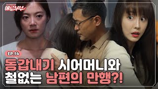 [애로드라마 EP.14] 딸의 과외 선생과 시아버지의 충격 로맨스.. ※충격반전※ 철없는 남편의 만행 I 애로부부(Doomed Marriage) I 매주 월요일 밤 10시