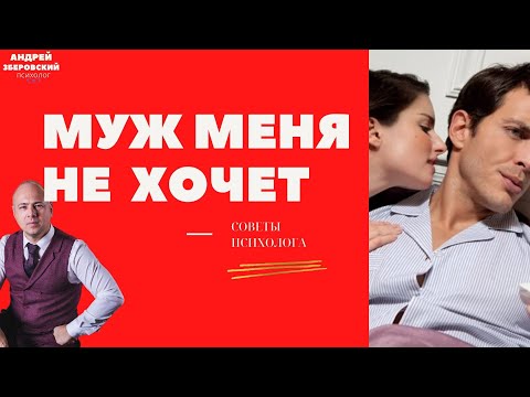 МУЖ МЕНЯ НЕ  ХОЧЕТ/ МУЖ НЕ ХОЧЕТ БЛИЗОСТИ/МУЖСКАЯ ПСИХОЛОГИЯ/ МУЖ НЕ ХОЧЕТ СЕКСА