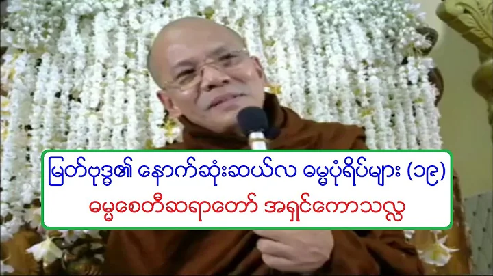 ျမတ္ဗုဒၶ၏ ေနာက္ဆံုးဆယ္လ ဓမၼပံုရိပ္မ်ား (၁၉) တရားေတာ္ ဓမၼေစတီဆရာေတာ္ အရွင္ေကာသလႅ ၃၁.၁၂.၂၀၁၈ ည - DayDayNews