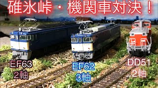 【鉄道模型/16番】碓氷峠風レイアウト・牽引力実験〜EF63 / EF62 / DD51〜