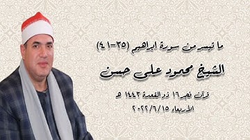 الشيخ محمود على حسن - التلاوة الثانية قرآن فجر  ١٥ يونيو ٢٠٢٢م