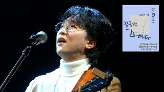 [박창근, 김광석에 스미다] 서울콘서트 2024.1.27