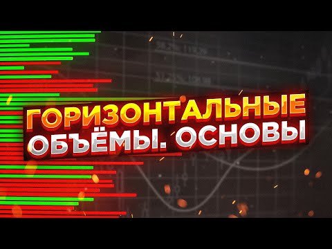 Горизонтальные объемы для начинающих. УДИВИТЕЛЬНАЯ лекция от Мастера