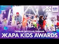 ЖАРА KIDS AWARDS 2020 // ПЕРВАЯ ДЕТСКАЯ ПРЕМИЯ