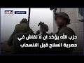 حزب الله يؤكد ان لا نقاش في حصرية السلاح قبل الانسحاب