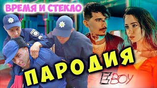 Время и стекло - е бой (пародия) feat. Бутырка - шарик
