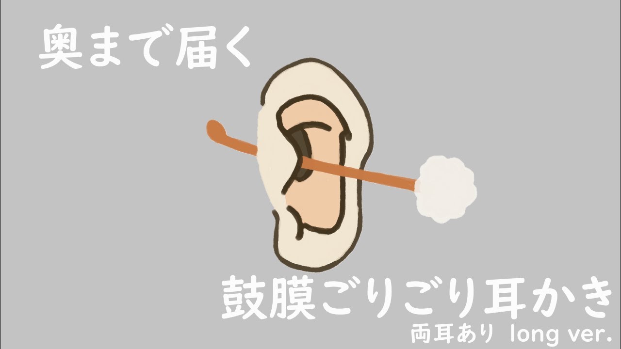 【ASMR】奥まで届くゴリゴリ耳かき 両耳 long ver Ear Cleaning 【No Talking】