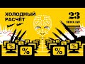 Компьютеры рассчитали исход войны | Максим Кац – иноагент | Приднестровье | Ключевая ставка ЦБ