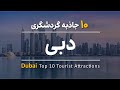   10   10 جاذبه گردشگری دبی