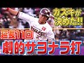 【延長11回】田中和基が決めた!!『劇的サヨナラで今季初勝利』