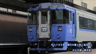 #キハ１８３系急行大雪　網走駅発車