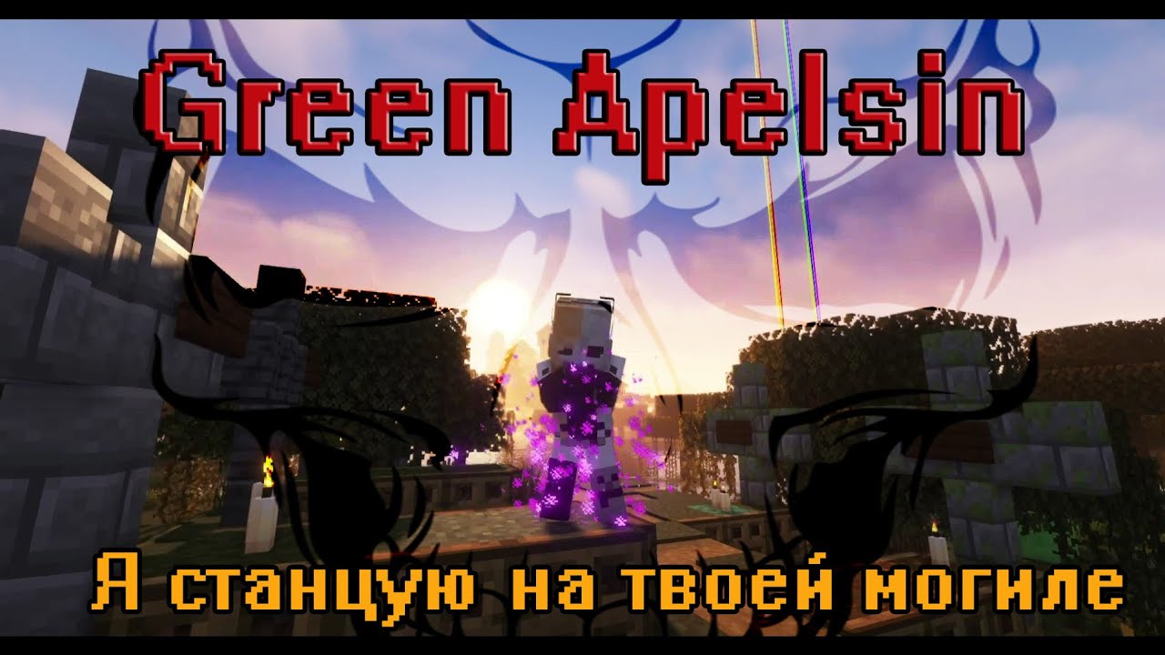 Песня станцую на твоей могиле green apelsin. Станцую на твоей могиле Green Apelsin.