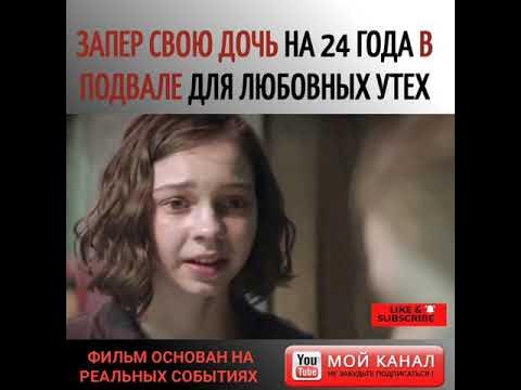 ЗАПЕР СВОЮ ДОЧЬ НА 24 ГОДА В ПОДВАЛЕ😱 Название фильма: "Девушка в ...