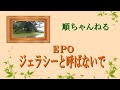 ジェラシーと呼ばないで/EPO