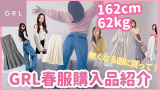 【GRL購入品】ぽっちゃりでも着れる春服が可愛すぎた！グレイル購入品9点紹介！162cm/62kg