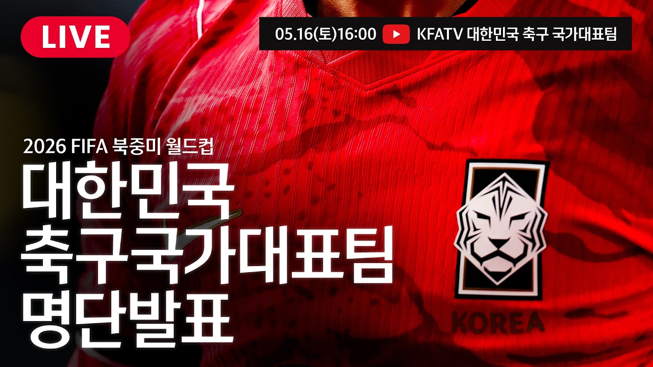 2026 FIFA 북중미 월드컵 대한민국 축구국가대표팀 명단발표 기자회견