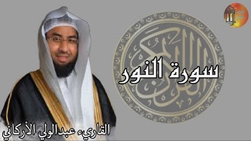سورة النور 💚 القرآن الكريم كامل بصوت الشيخ عبدالولي الاركاني Surah AlNoor