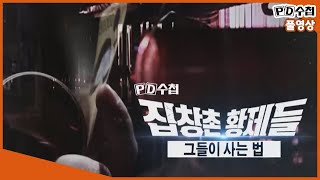 [Full] 집창촌 황제들, 그들이 사는 법_MBC 2019년 7월 3일 방송