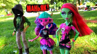 МАНЬЯК ИЗ ПАРКА ! ПИКНИК В ПАРКЕ - СТОП МОУШЕН Монстер Хай и Эвер Афтер Хай
