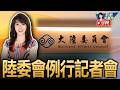 【0611直播】陸委會例行記者會