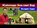 ЖАЙЛООДО Э/М Свет ӨЧПӨЙТ Тел-0220808280 Баарын кылса болот