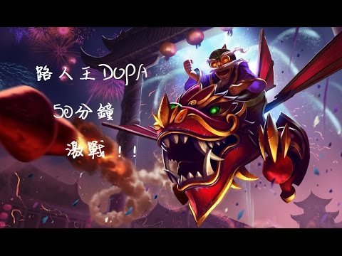 【韓服6.24】路人王Dopa庫奇4x連勝 50分鐘激戰! ! 滿裝靠技壓敵對 ..