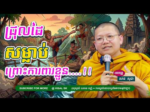 តដៃដើម្បីការពារខ្លួន...... , សាន សុជា , San Sochea , VISAL SK