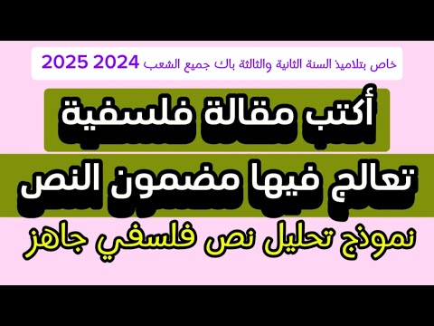 منهجية تحليل نص فلسفي ثانية ثالثة ثانوي باك اكتب مقالة فلسفية تعالج فيها مضمون النص