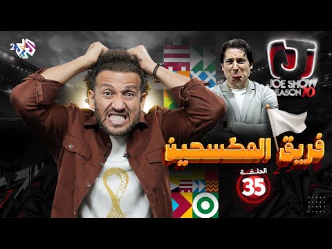جو شو الموسم العاشر الحلقة 35 فريق المكسحين