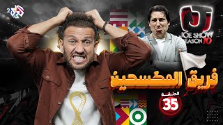 جو شو | الموسم العاشر | الحلقة 35 | فريق المكسحين