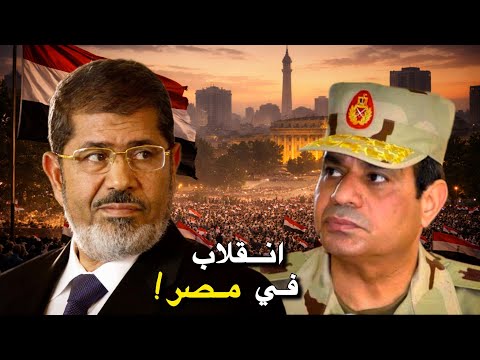 فيديو كيف سقط محمد مرسي في 72 ساعة؟ انقلاب مصر 3 يوليو | وثائقي