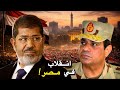 كيف سقط محمد مرسي في 72 ساعة انقلاب مصر 3 يوليو وثائقي