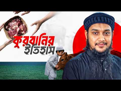 কুরবানির প্রকৃত ইতিহাস ও শিক্ষা | Abu Toha Muhammad Adnan | History of Eid ul Adha