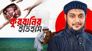 কুরবানির প্রকৃত ইতিহাস ও শিক্ষা | Abu Toha Muhammad Adnan | History of Eid ul Adha